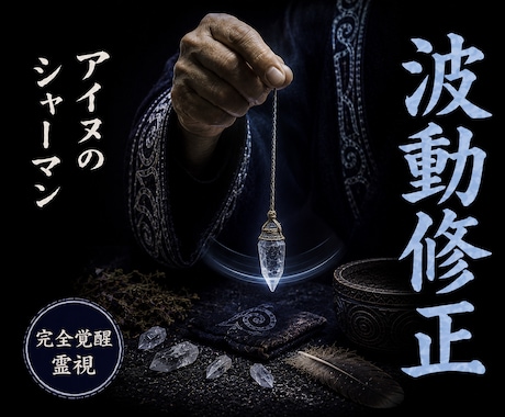 波動修正◎乱れたエネルギーを整えます 北方の祈祷技法で、あなたの波動を本来の状態へ整えます イメージ1