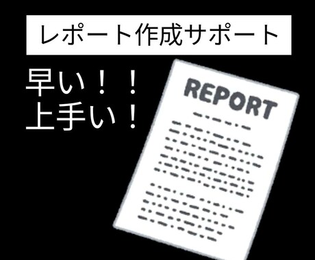 阪大院生が、分野問わずレポート/論文を手伝います 専攻は情報科学ですが、一般教養は幅広く対応！経験豊富です。 イメージ1
