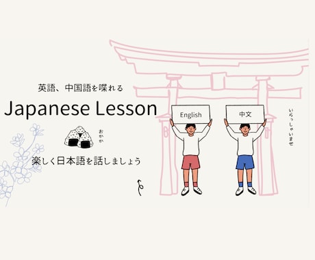 中国語、英語対応☆外国人向け日本語会話を教えます Teaching Japanese Conversation イメージ1