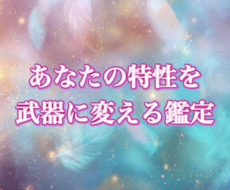 特性に合う働き方と人間関係を霊視で読み解きます 特性を最適な生き方へ変える霊視 イメージ1