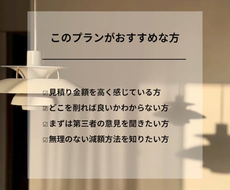 住宅・リノベ見積りの減額ポイントを確認します 工務店・HM見積りの仕様を整理します イメージ2