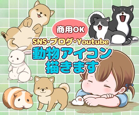 商用OK☆もっちり可愛い動物アイコン描きます ブログ、Youtube、SNSに動物アイコンはいかがですか？ イメージ1