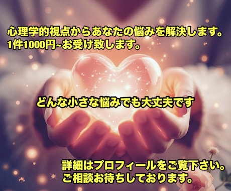心理学であなたの悩みを解決します 匿名希望可 気軽にご相談ください イメージ1