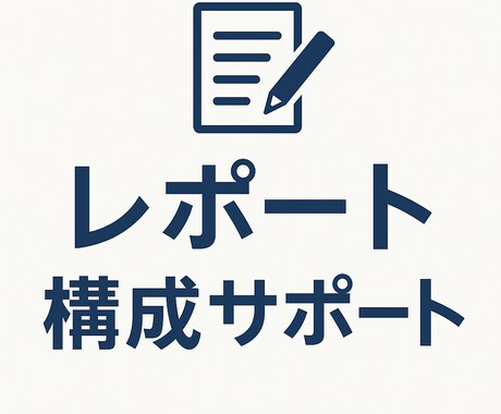 大学・高校向け　レポート作成のアドバイスします 医療機器現役ディベロッパーが論述できているか添削します イメージ1