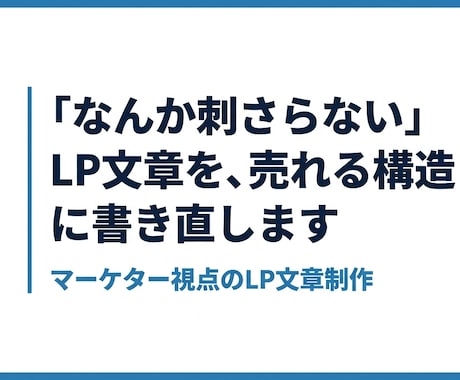 マーケター視点でCV率が上がるLP文章を作成します イメージ1