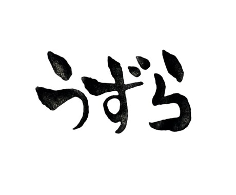 あなたの好きな言葉や歌詞を手書きで書きます 手書きならではの暖かみのある文字を書かせて頂きます♪ イメージ2