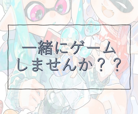 ゲラなJDが一緒に楽しくゲームします 私と雑談しながらスプラトゥーンしませんか？ イメージ1
