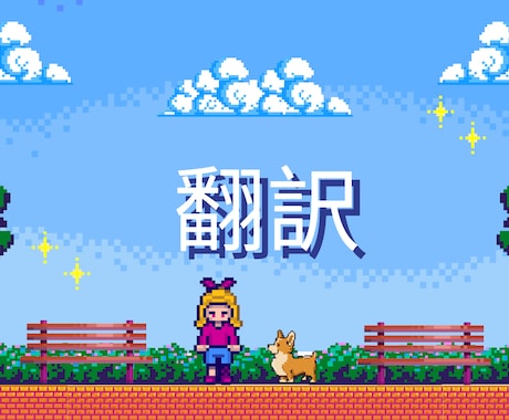 ゲーム用テキストを英語で魅力的にます ゲーマーが訳す自然な英語翻訳！ イメージ1