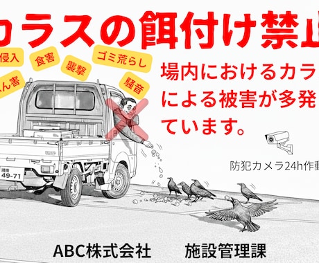 本当に効く！注意喚起・マナー啓発ポスター制作します 「カラス・ゴミ問題」を解決する視認性抜群の貼り紙作 イメージ1