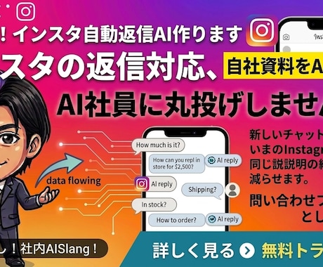 AI社員！インスタ自動返信AI作ります インスタの返信対応、AI社員に丸投げしませんか？ イメージ1