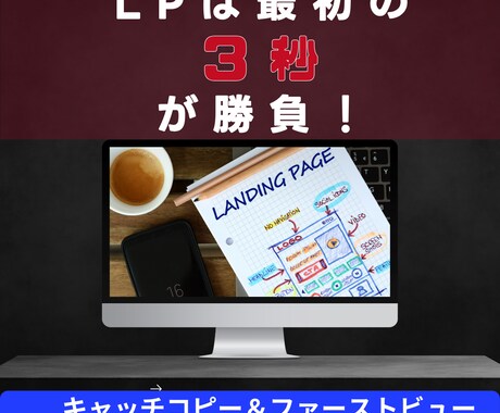 LPは最初の3秒！キャッチ＆ビューを作成します ライター歴12年のベテランが単なる商品を、夢に変える言葉に！ イメージ1