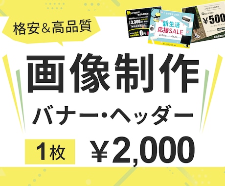 バナー・ヘッダーなどの画像制作します 修正何度でも◎一瞬で伝わるWEB画像を格安・高品質で！ イメージ1