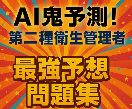 AI鬼予測問題集：第二種衛生管理者2026年ます 働く人の安全と健康を守る国家資格！合格への最強問題集 イメージ1