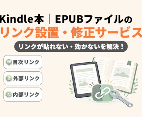 Kindle出版｜EPUBのリンク設置・修正します Kindle出版の「リンクが飛ばないトラブル」を解決します！ イメージ1