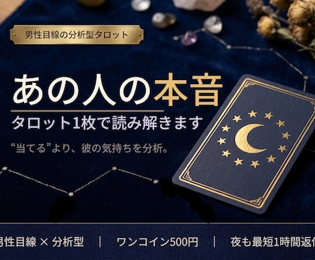 あの人の本音をタロット1枚で読み解きます 男性目線で“彼の本音”を分析｜夜も最短1時間返信 イメージ1