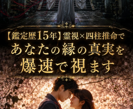 霊視×四柱推命で縁の真実を視ますます 鑑定歴15年・復縁片想い複雑愛専門・爆速24時間以内 イメージ1