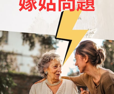嫁姑の愚痴/悩み/不安など聞きます 誰にも相談できない嫁姑問題話してすっきりしませんか？ イメージ1