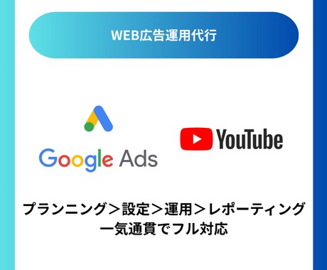 Google広告の運用をサポートします WEBマーケターが一気通貫でフルサポートします イメージ1