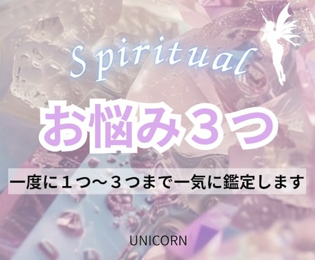 霊視鑑定 | お悩み1つ〜3つ鑑定します 恋愛・お仕事・人間関係・AorBどっちにするべき？などなど イメージ1