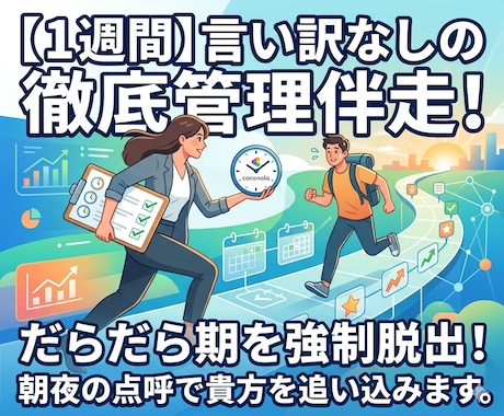 徹底管理！1週間集中して作業を伴走します 言い訳なしの徹底管理！朝夜の点呼でだらだら期を脱出 イメージ1