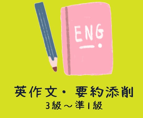英検（3級から準1級）の要約・英作文の添削をします 合格に向けて英検のライティング問題の添削をします！ イメージ1
