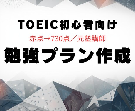 初心者向けTOEIC勉強相談します 赤点から730点の独学メソッド イメージ1