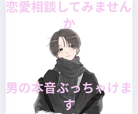 恋の悩み相談　男心・女心、こっそり教えます 恋愛の駆け引き、関係の築き方、ちょっと深めな話も相談OK。 イメージ1