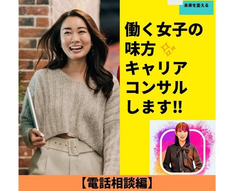 働く女子の味方✨キャリアコンサルティングします どんな悩みもじっくりお伺いし、より良い方法を一緒に考えます！ イメージ1