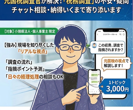 税理士が「税務調査の不安」をチャットで解消します 小規模法人・個人事業主限定。1トピック納得いくまで回答 イメージ1