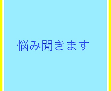悩み聞きます 僕にはこれぐらいしか、力になれませんので！！ イメージ1