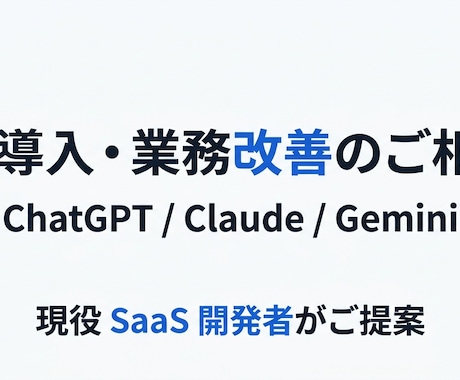 AI導入・業務改善のご相談に乗ります 現役 SaaS 開発者が AI 活用をご提案します イメージ1
