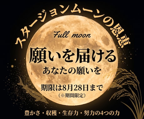 8月のスタージョンムーンにあなた様の願いを届けます 【※期間限定】スタージョンムーンに願掛けし特殊な4つの恩恵を イメージ1