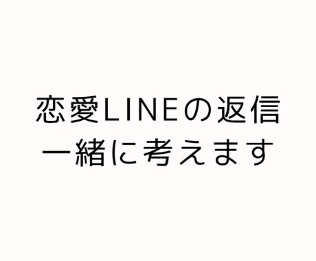 既読スルーされないLINE返信を具体的に提案します どう返すか分からないLINEを自然に整えます イメージ1