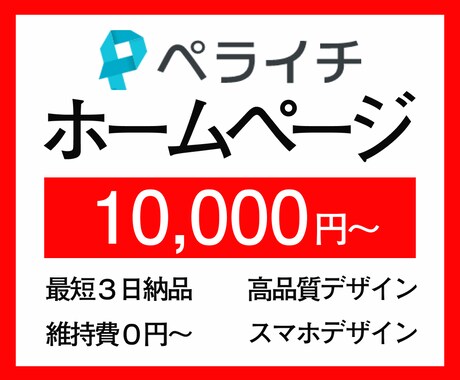 ペライチで魅力が伝わるホームページを制作致します HPの構成からライティングまで、貴方の悩み全て請け負います！ イメージ1