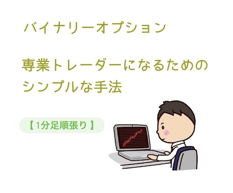 成瀬考案の1分足順張り手法を伝授します 実績はレビュー欄からご覧ください。 イメージ1