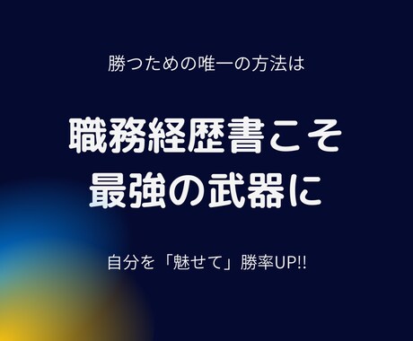 顔出し無し　あなたを「魅せる」職務経歴書添削します 内定率UP！転職相談所　企業管理職があなたを支援！ イメージ2
