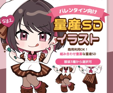 バレンタイン向け量産SD描きます 商用利用OK！表情×衣装で81通りの組合せから選べます！ イメージ1