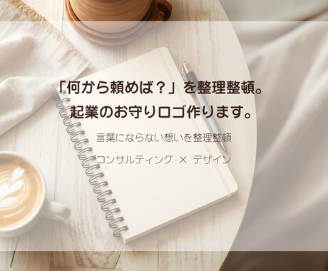 想いを整理！起業のお守りロゴとブランド設計をします 丁寧なヒアリングと言語化。言葉にならない想いを形にします イメージ1