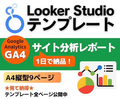 LookerStudio GA4レポート販売します 【買い切り】ウェブ解析士が作ったGA4分析テンプレート イメージ1