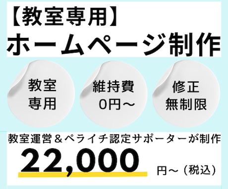 個人教室専用 ・シンプルホームページ制作します コストを抑えて自分の教室のホームページが持てます！ イメージ1