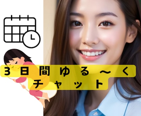 チャットでライン感覚♡ふんわりと日常生活共にします ゲームは飽きた楽しく過ごしたい！3日間の呟き。側で見守ります イメージ1