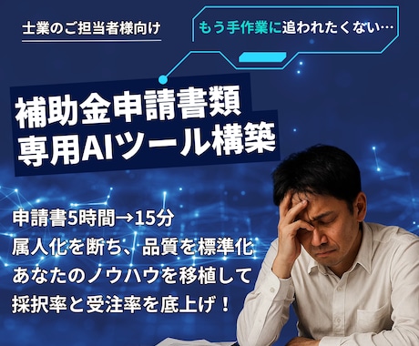 補助金申請書類/作成用AI自動化ツールを開発します /士業の方向け/作業時間大幅削減！作成用プロンプトを提供 イメージ1