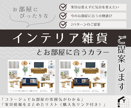 インテリア雑貨とお部屋に合うカラーをご提案します 家具を変えずに気分を変えたい方におすすめ！ イメージ1