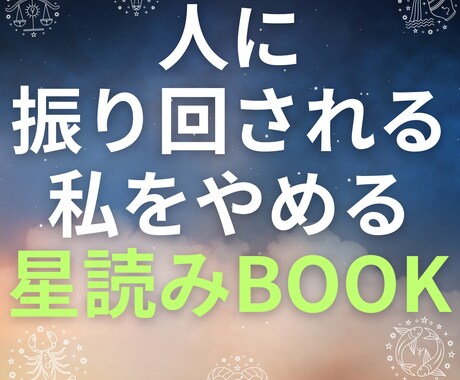 Noと言えない女性のために星読みします 人に振り回される私をやめる星読みBOOK イメージ1