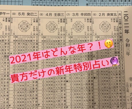 新年特別鑑定！！2021年の運勢を占います 四柱推命と神龍カードで貴方の2021年を大的中！厄除付き イメージ1