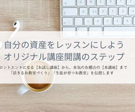 自分の資産をレッスンにするステップ作ります ハンドメイド・料理・イラスト・フラワーアレンジメント講師へ イメージ1