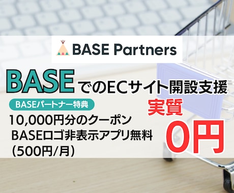 BASEパートナーがEC構築をお得に支援します ECサイト構築のプロであるBASEパートナーが安心のご支援 イメージ1
