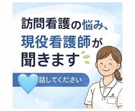 職場に疲れた看護師へ｜19年経験で気持ち整理します 訪問看護の悩み・人間関係、現役看護師が聞きます イメージ2