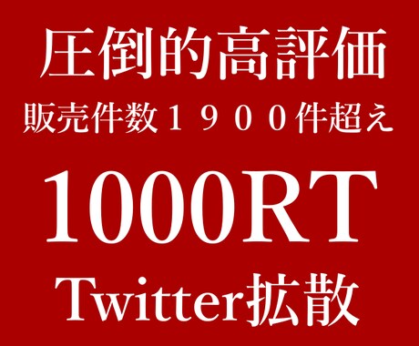 毎日150RT超え！1週間ツイートを拡散します TOTAL1000RTを超える大規模なTwitter拡散！ イメージ1