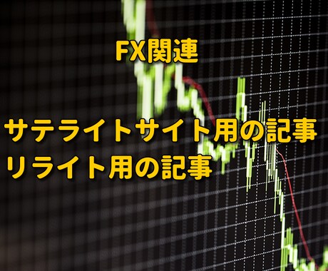 FX関連用リライト記事100個作成します 平均1000字以上を提供！！！先着5名様限定！！！ イメージ1